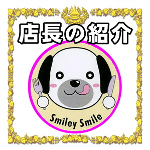 東京都で犬用パンの販売店なら手作りで無添加なSmiley-Smile