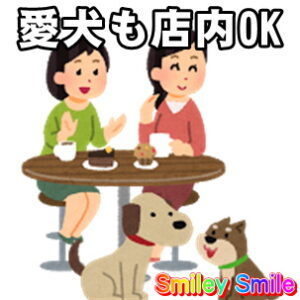 愛犬も店内ＯＫです